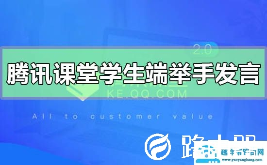 腾讯课堂学生端怎么举手发言