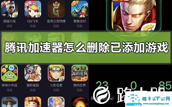 腾讯手游加速器怎么删除已添加游戏的方法