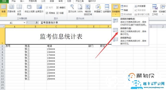 excel如何设置固定表头
