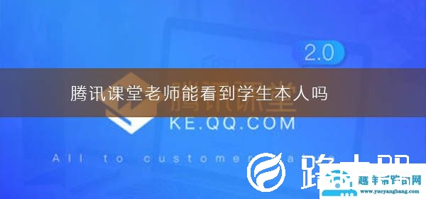 腾讯课堂老师能看到学生本人吗
