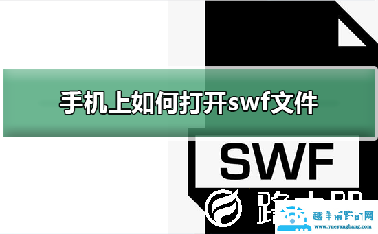 手机上如何打开swf文件
