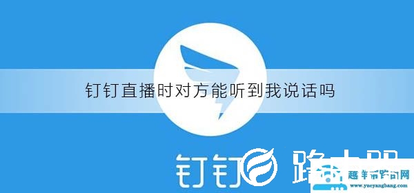 钉钉直播时对方能听到我说话吗