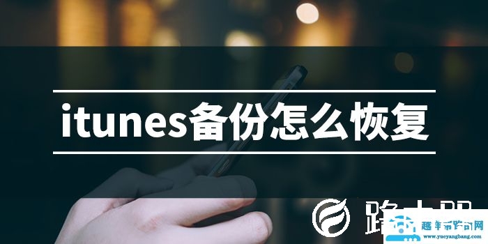 itunes备份怎么恢复