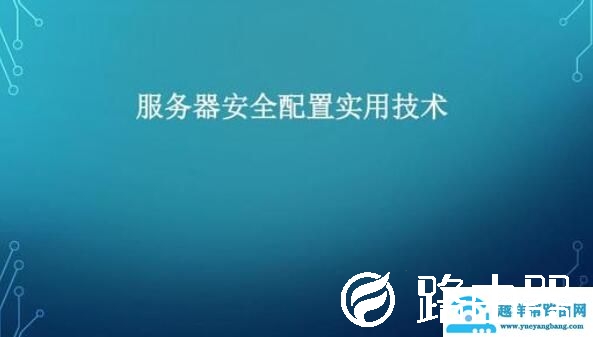 OpenV\/P\/N\/的概念、服务器配置和安全设置【图文】