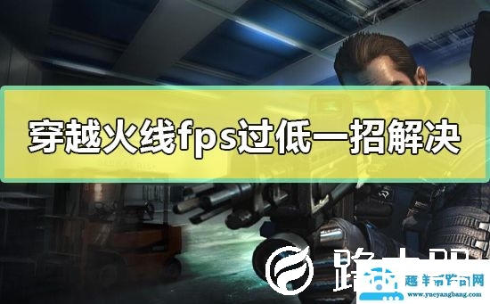 玩cffps低怎么办