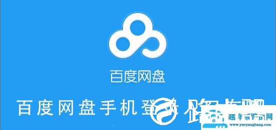 百度网盘手机登录入口在哪