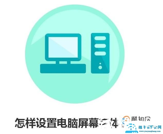 怎样设置电脑屏幕字体显示