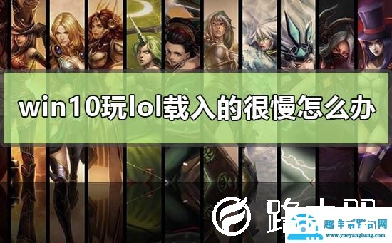 win10玩lol载入的很慢怎么办