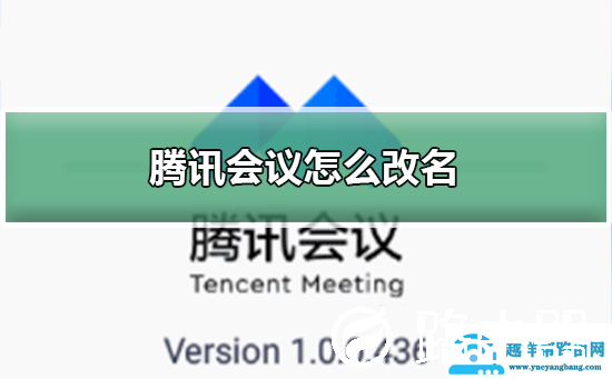 腾讯会议怎么改名