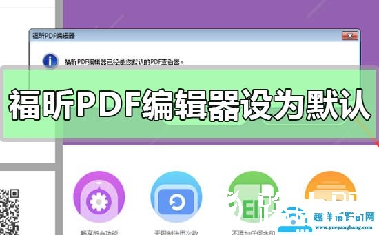 福昕PDF编辑器设为默认编辑器