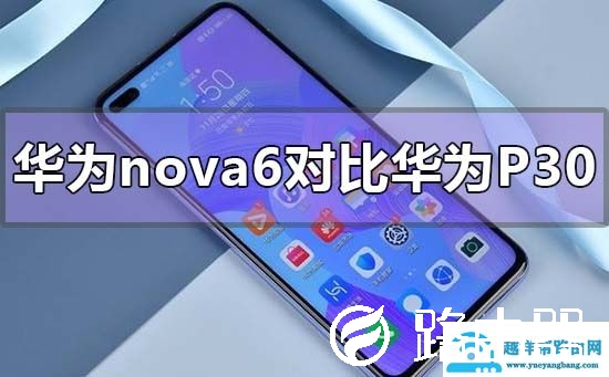 华为nova6对比华为p30哪个好