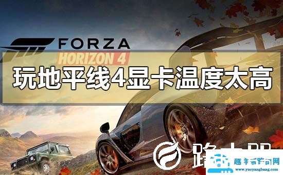 win101909玩地平线4显卡温度太高怎么解决