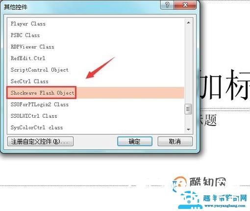 如何在PPT中插入swf格式的文件？