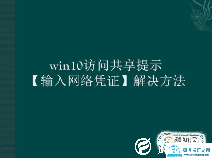 win10访问共享提示 输入网络凭证解决方法