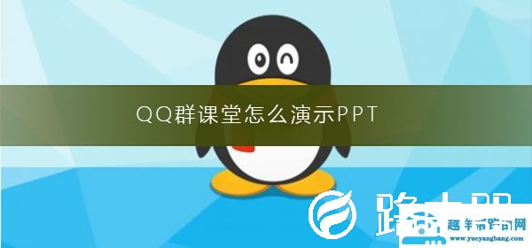 QQ群课堂怎么演示PPT