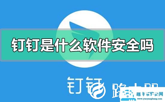 钉钉是什么软件安全吗
