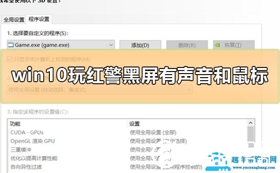 win10玩红警黑屏有声音和鼠标怎么解决详细教程