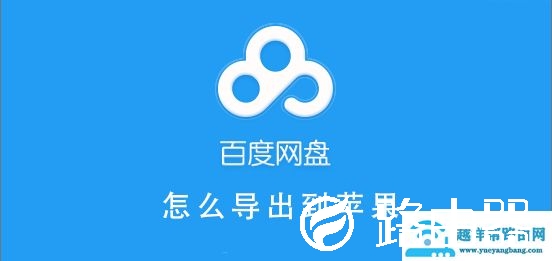 百度网盘文件怎么导出到苹果