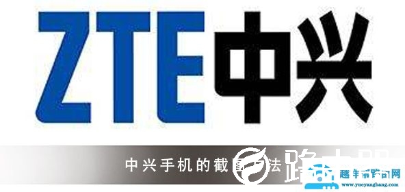 中兴手机的截图简单方法