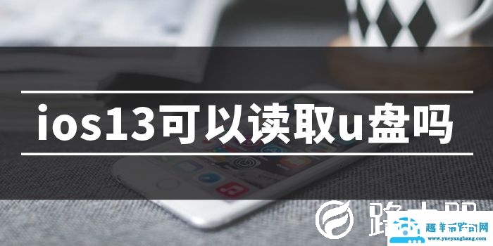 ios13怎么连接U盘