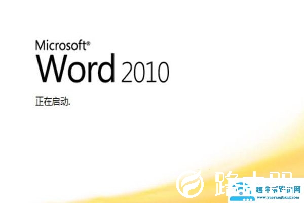 word2010的显著特点是