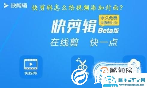 快剪辑里怎样给视频添加封面