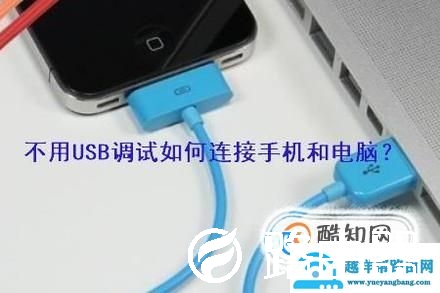 不用USB调试连接电脑的方法