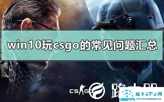 win10玩csgo的常见问题汇总