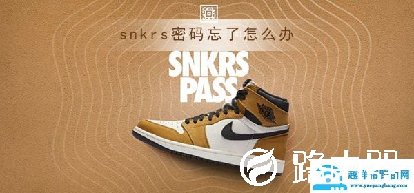 snkrs密码忘了怎么办