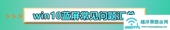 win10玩剑网三蓝屏怎么办