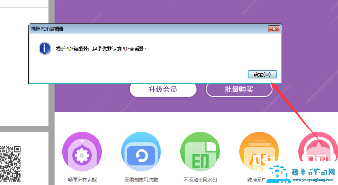 福昕PDF编辑器设为默认编辑器
