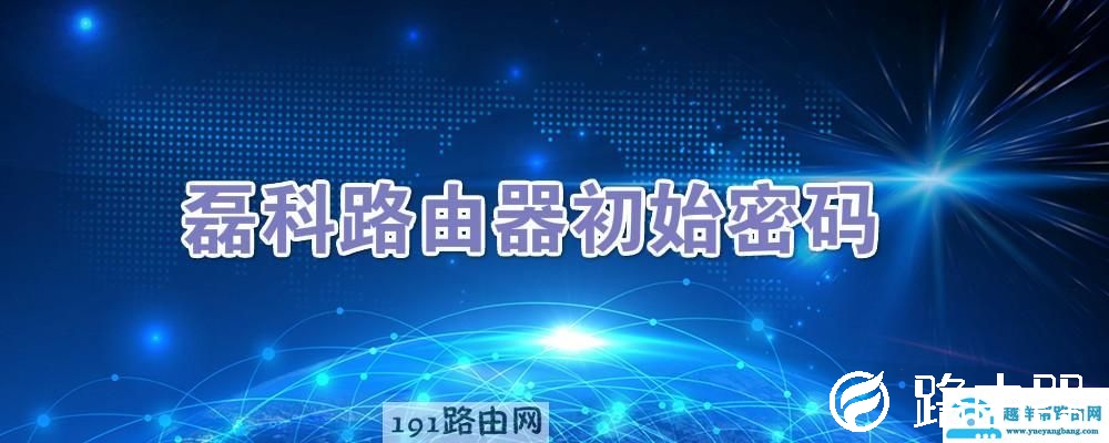 磊科路由器初始密码