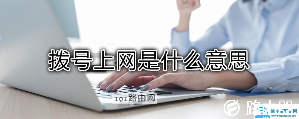 拨号上网是什么意思
