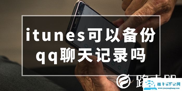 itunes可以备份qq聊天记录吗