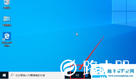 win10系统如何退出任务视图