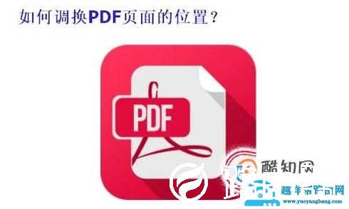 怎么样在PDF中调换页面的顺序？