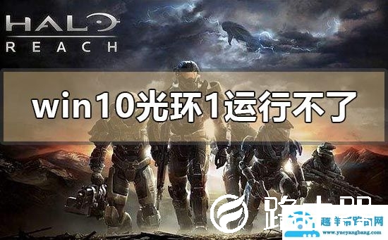 win10光环1运行不了的原因是什么