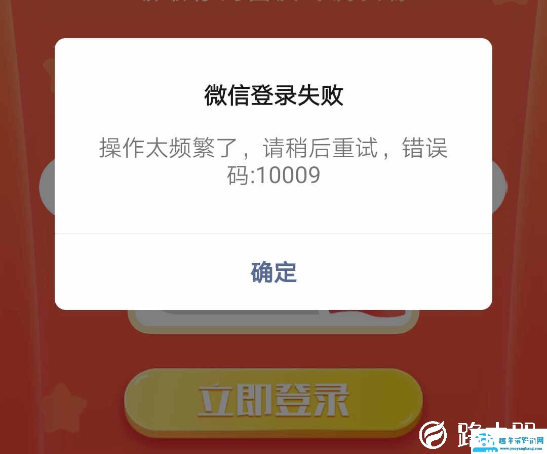 微信登陆失败操作太频繁请稍后重试10009