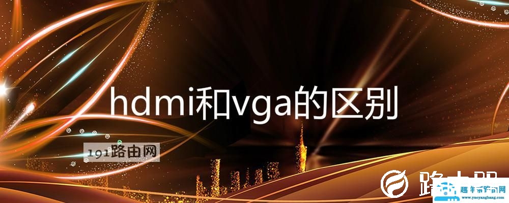 hdmi和vga的区别