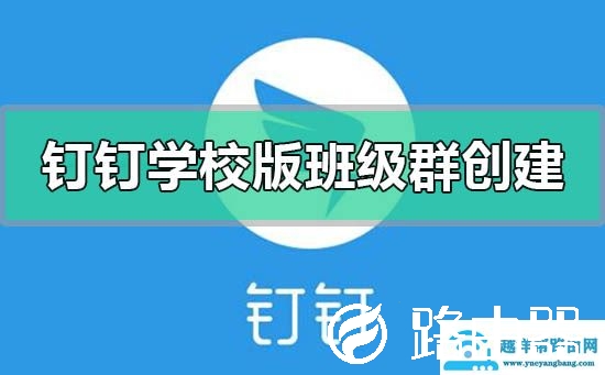 钉钉学校版班级群怎么创建