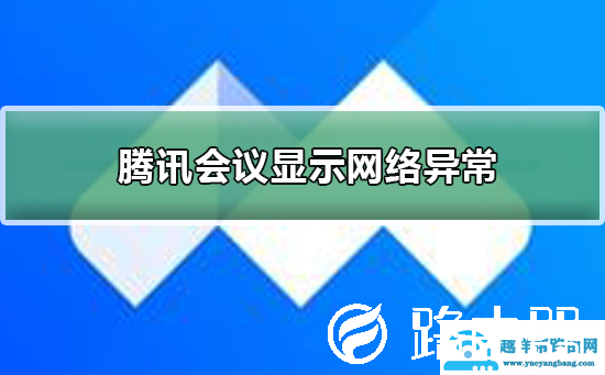 腾讯会议为什么显示网络异常