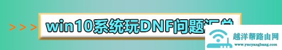 win10玩dnf聊天框闪烁怎么办