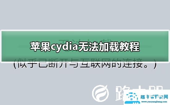 苹果cydia无法加载教程