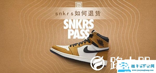 snkrs如何退货