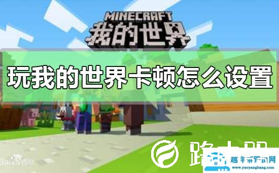 玩我的世界卡顿怎么设置