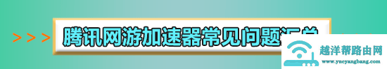 腾讯手游加速器怎么删除已添加游戏的方法
