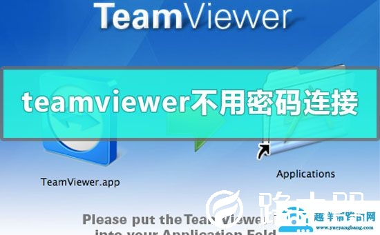 teamviewer远程控制不用密码怎么连接