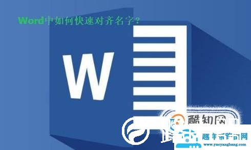 Word中如何快速对齐名字？