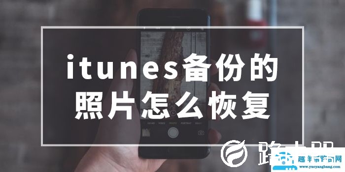 itunes备份照片恢复
