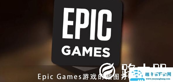 Epic Games游戏的截图快捷键